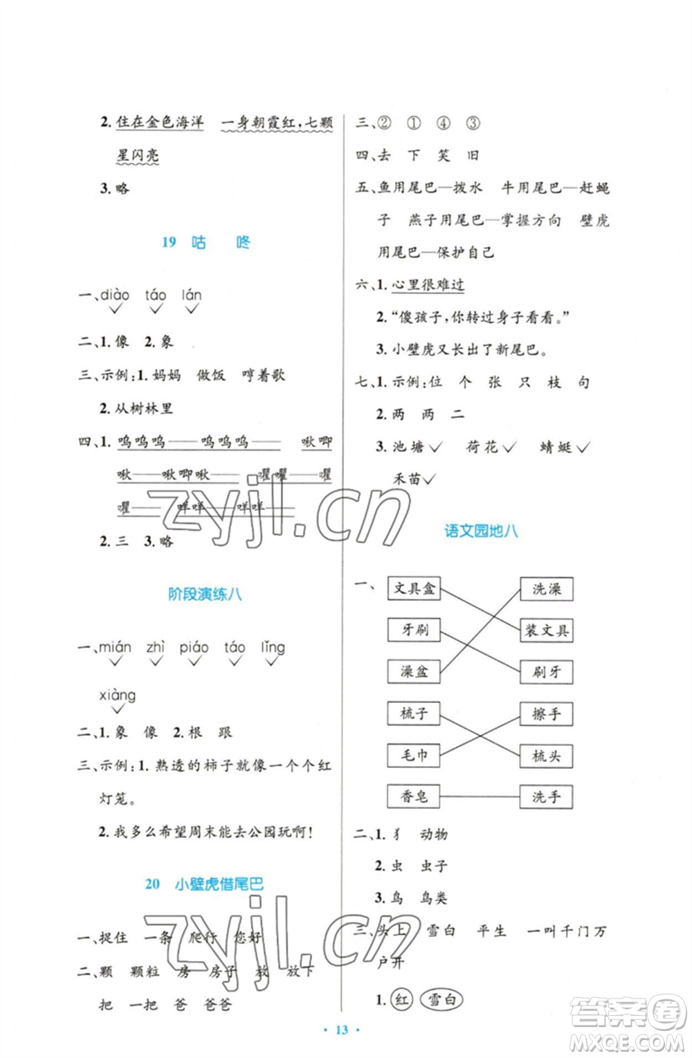 人民教育出版社2023小學(xué)同步測(cè)控優(yōu)化設(shè)計(jì)一年級(jí)語(yǔ)文下冊(cè)人教版增強(qiáng)版參考答案