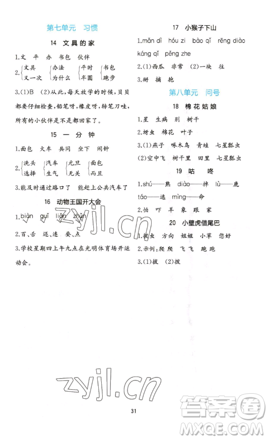 浙江教育出版社2023全易通小學(xué)語文一年級下冊人教版答案