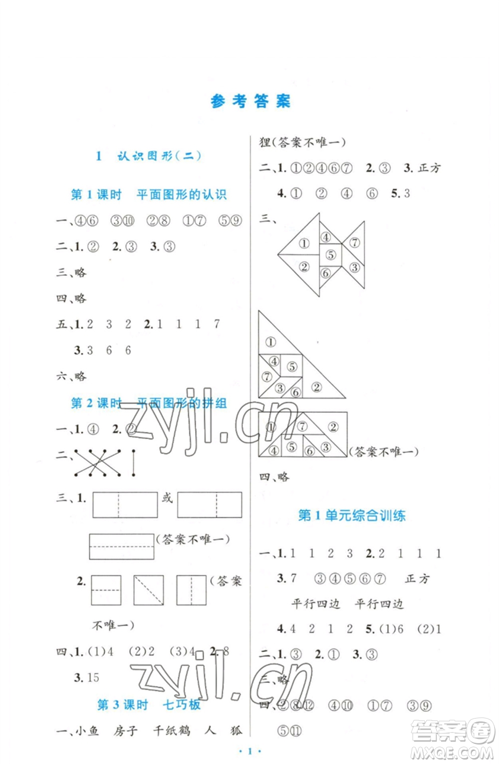 人民教育出版社2023小學(xué)同步測控優(yōu)化設(shè)計(jì)一年級(jí)數(shù)學(xué)下冊人教版增強(qiáng)版參考答案