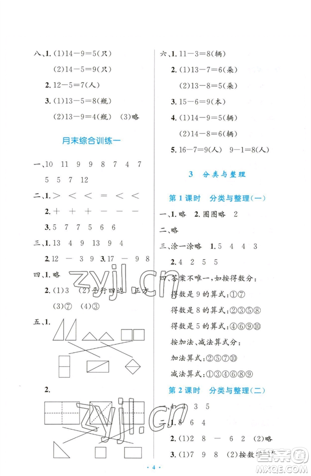 人民教育出版社2023小學(xué)同步測控優(yōu)化設(shè)計(jì)一年級(jí)數(shù)學(xué)下冊人教版增強(qiáng)版參考答案