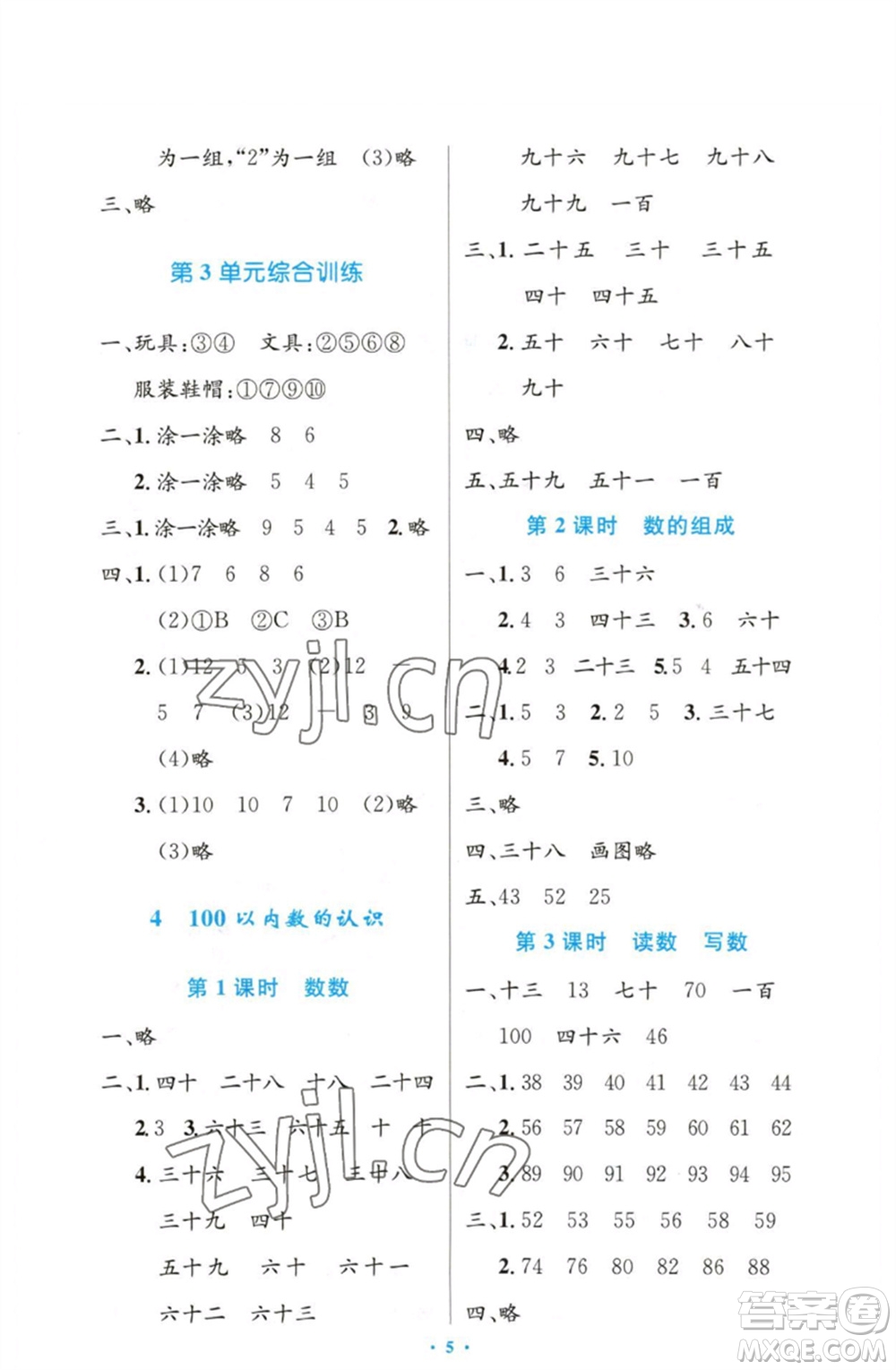 人民教育出版社2023小學(xué)同步測控優(yōu)化設(shè)計(jì)一年級(jí)數(shù)學(xué)下冊人教版增強(qiáng)版參考答案