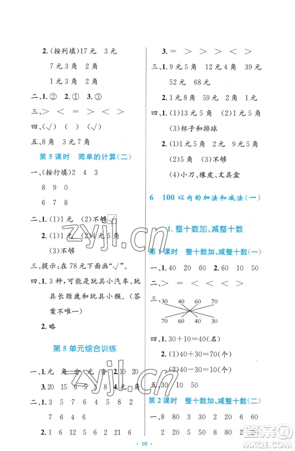 人民教育出版社2023小學(xué)同步測控優(yōu)化設(shè)計(jì)一年級(jí)數(shù)學(xué)下冊人教版增強(qiáng)版參考答案