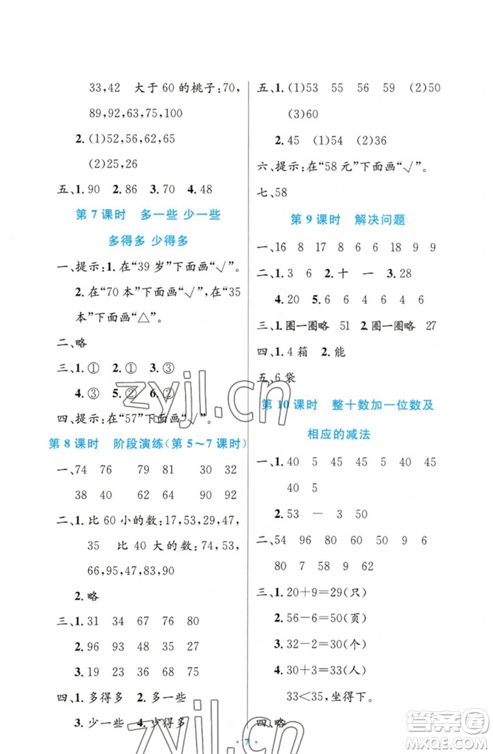 人民教育出版社2023小學(xué)同步測控優(yōu)化設(shè)計(jì)一年級(jí)數(shù)學(xué)下冊人教版增強(qiáng)版參考答案