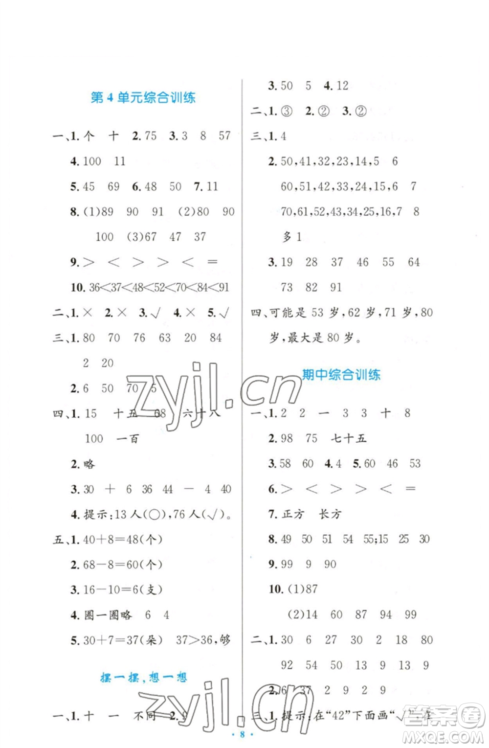 人民教育出版社2023小學(xué)同步測控優(yōu)化設(shè)計(jì)一年級(jí)數(shù)學(xué)下冊人教版增強(qiáng)版參考答案