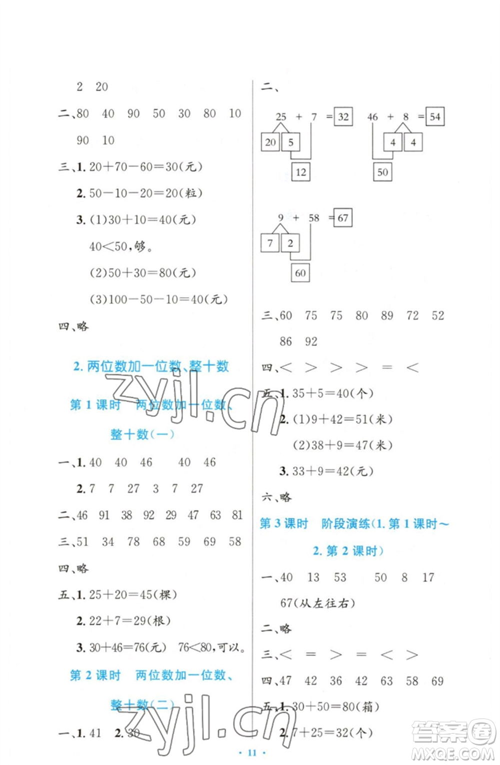 人民教育出版社2023小學(xué)同步測控優(yōu)化設(shè)計(jì)一年級(jí)數(shù)學(xué)下冊人教版增強(qiáng)版參考答案