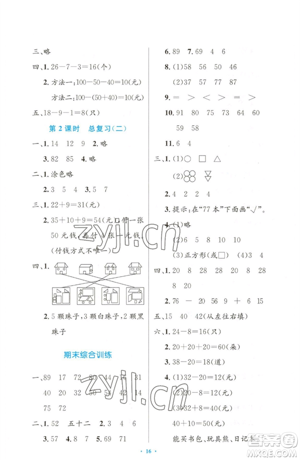 人民教育出版社2023小學(xué)同步測控優(yōu)化設(shè)計(jì)一年級(jí)數(shù)學(xué)下冊人教版增強(qiáng)版參考答案