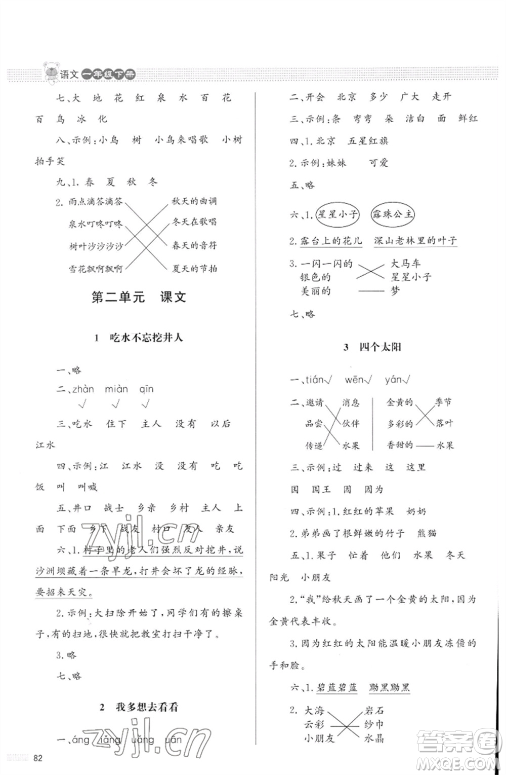 北京師范大學出版社2023小學同步測控優(yōu)化設(shè)計課堂練習一年級語文下冊人教版福建專版參考答案