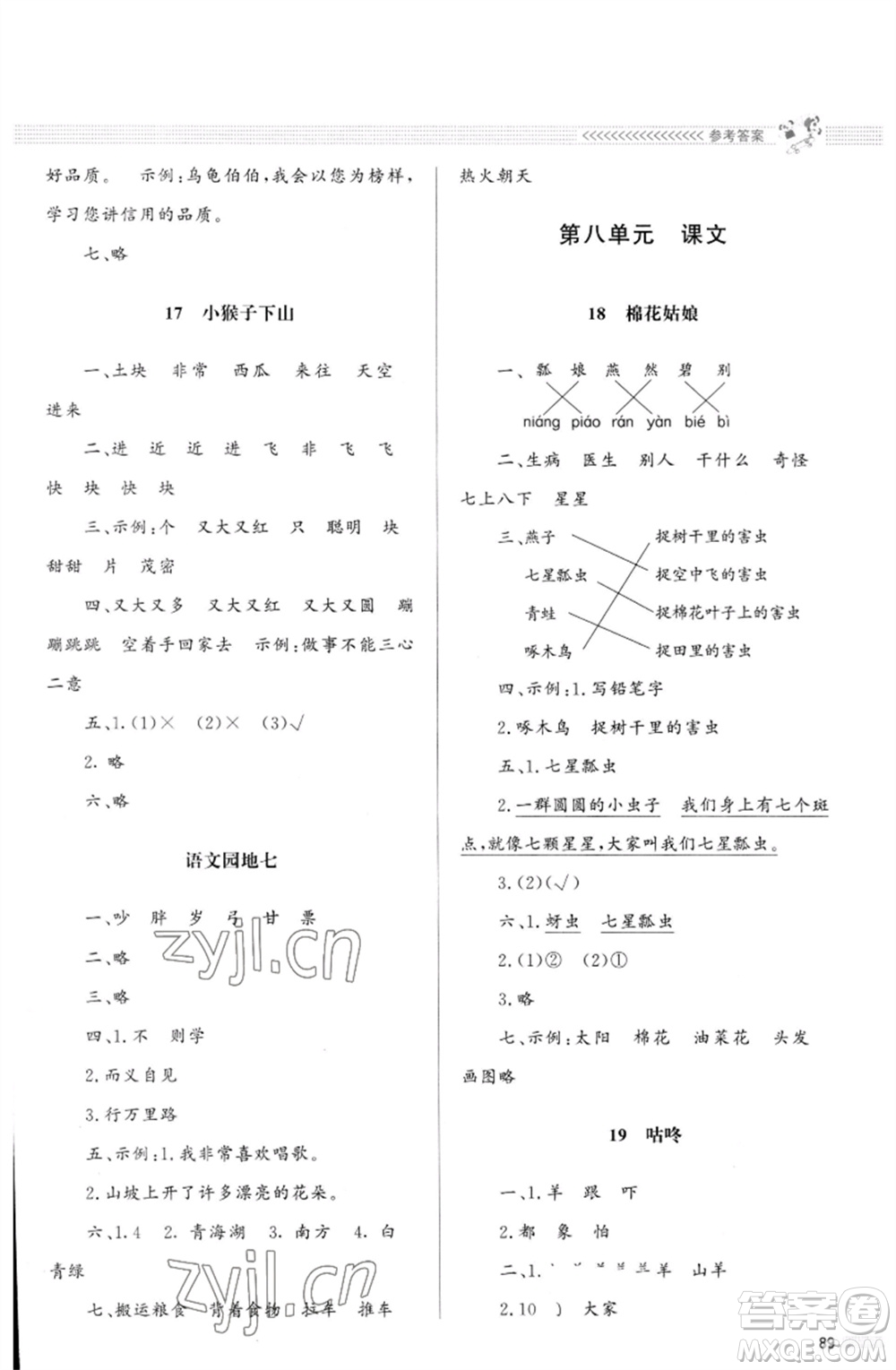 北京師范大學出版社2023小學同步測控優(yōu)化設(shè)計課堂練習一年級語文下冊人教版福建專版參考答案