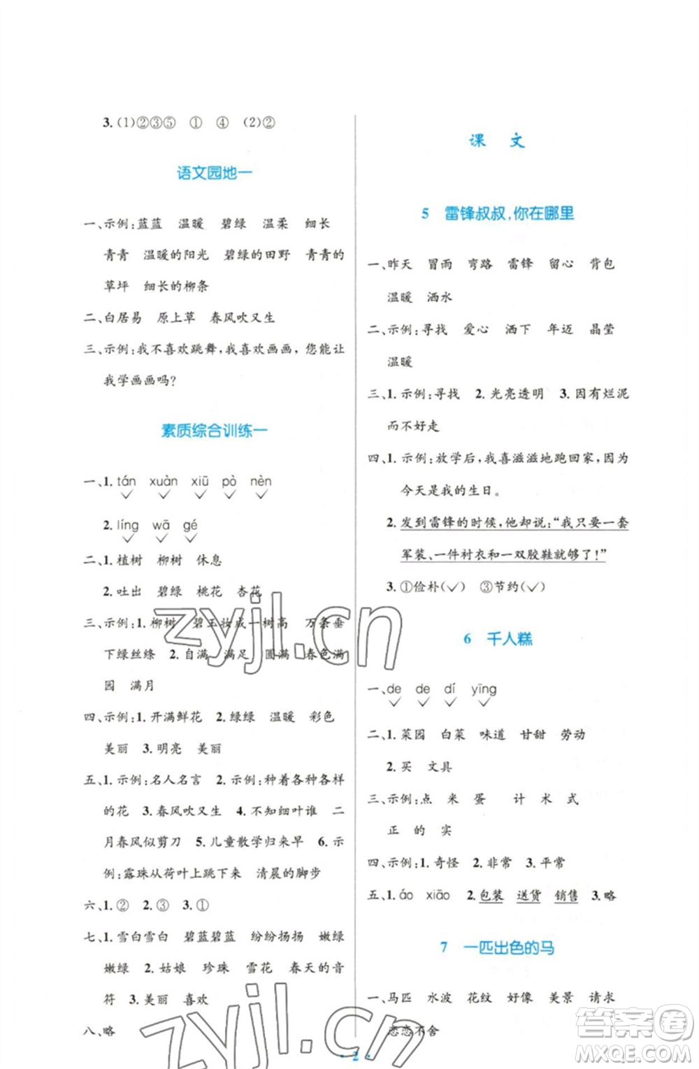 人民教育出版社2023小學(xué)同步測控優(yōu)化設(shè)計二年級語文下冊人教版增強版參考答案