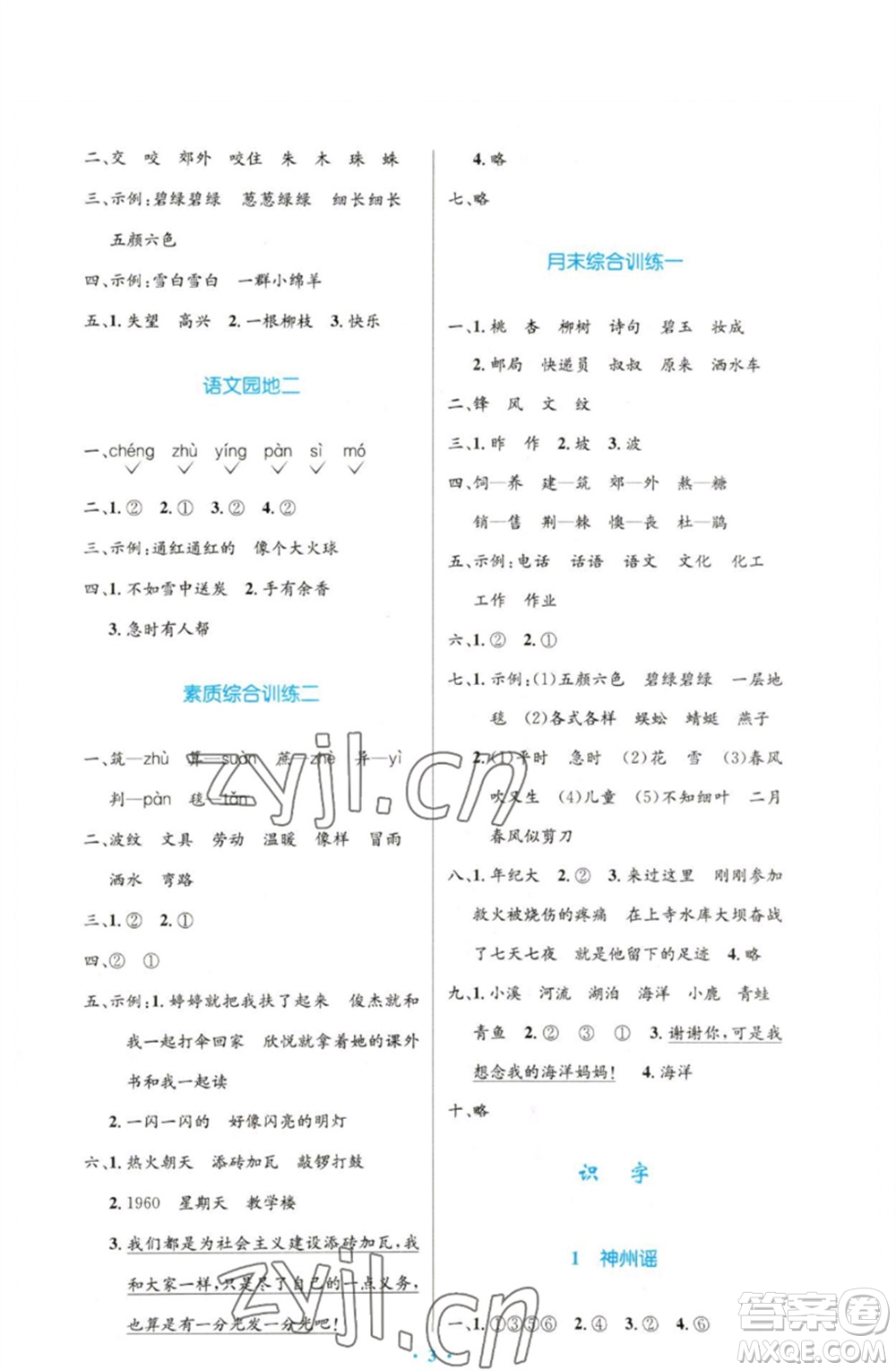 人民教育出版社2023小學(xué)同步測控優(yōu)化設(shè)計二年級語文下冊人教版增強版參考答案