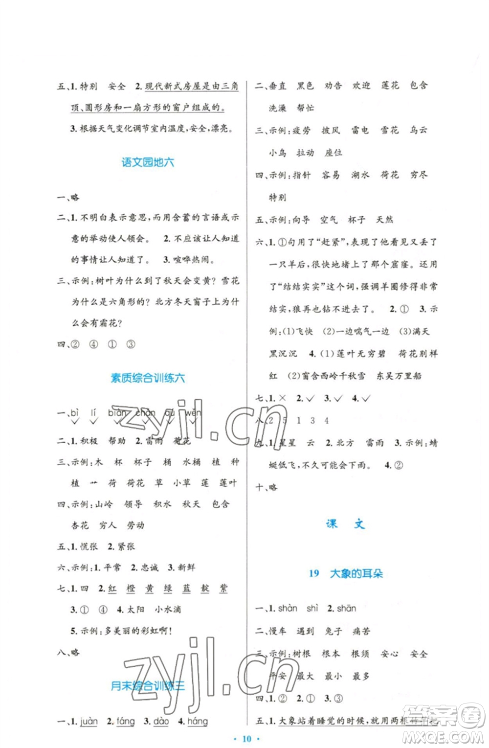 人民教育出版社2023小學(xué)同步測控優(yōu)化設(shè)計二年級語文下冊人教版增強版參考答案