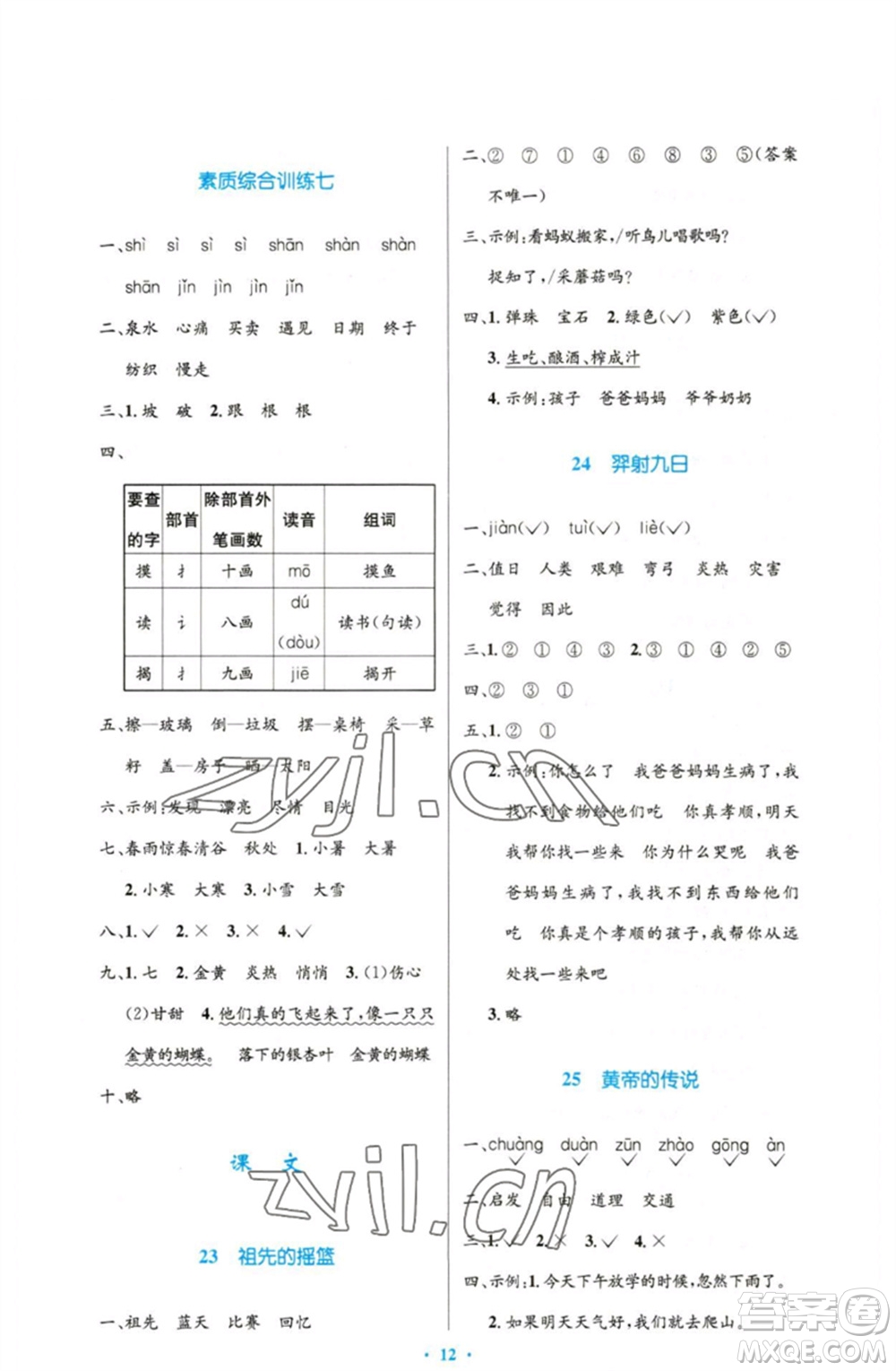 人民教育出版社2023小學(xué)同步測控優(yōu)化設(shè)計二年級語文下冊人教版增強版參考答案