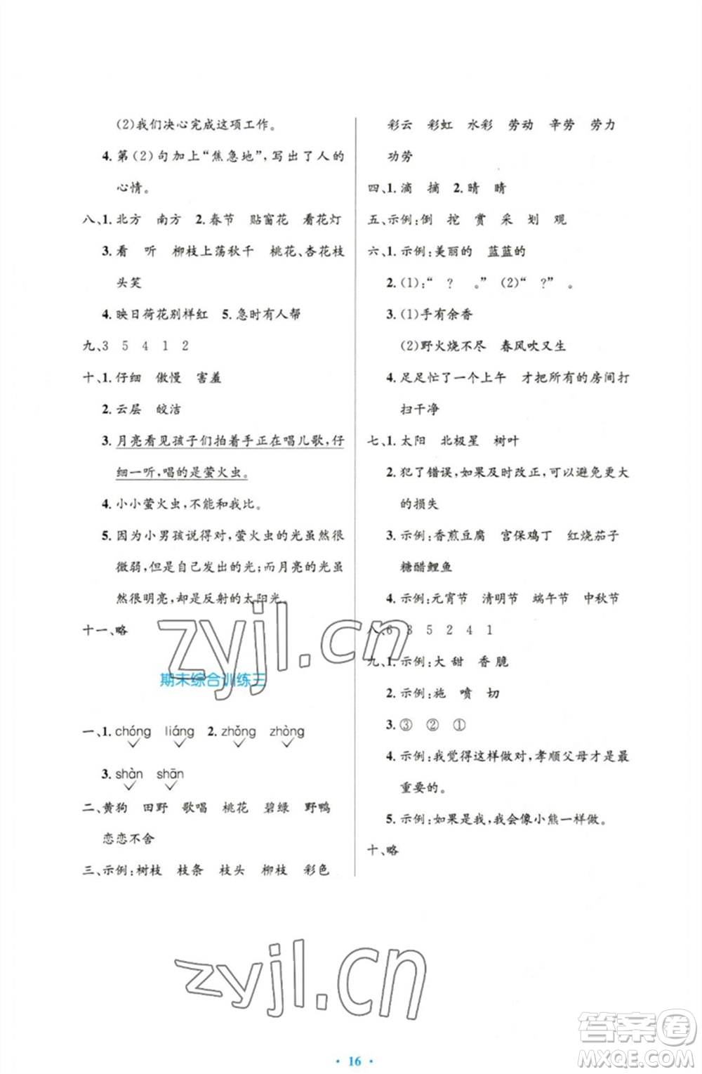 人民教育出版社2023小學(xué)同步測控優(yōu)化設(shè)計二年級語文下冊人教版增強版參考答案