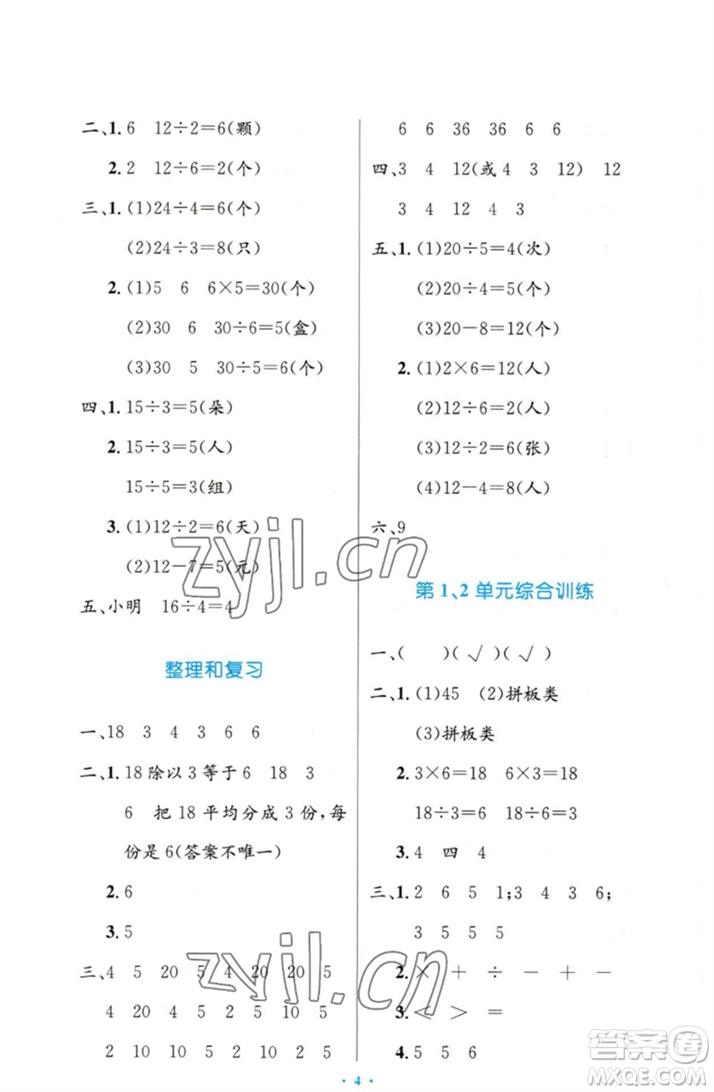 人民教育出版社2023小學(xué)同步測(cè)控優(yōu)化設(shè)計(jì)二年級(jí)數(shù)學(xué)下冊(cè)人教版增強(qiáng)版參考答案