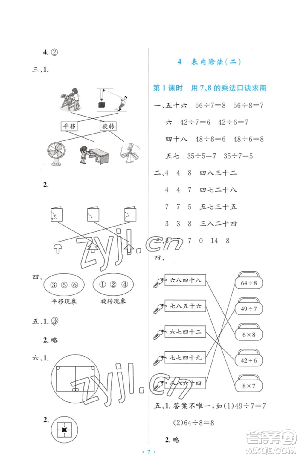 人民教育出版社2023小學(xué)同步測(cè)控優(yōu)化設(shè)計(jì)二年級(jí)數(shù)學(xué)下冊(cè)人教版增強(qiáng)版參考答案