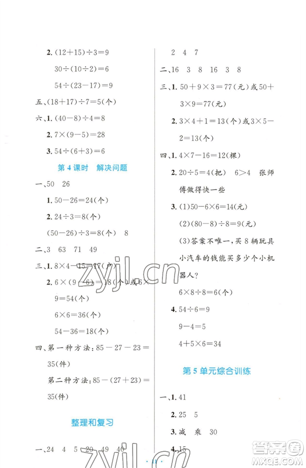 人民教育出版社2023小學(xué)同步測(cè)控優(yōu)化設(shè)計(jì)二年級(jí)數(shù)學(xué)下冊(cè)人教版增強(qiáng)版參考答案