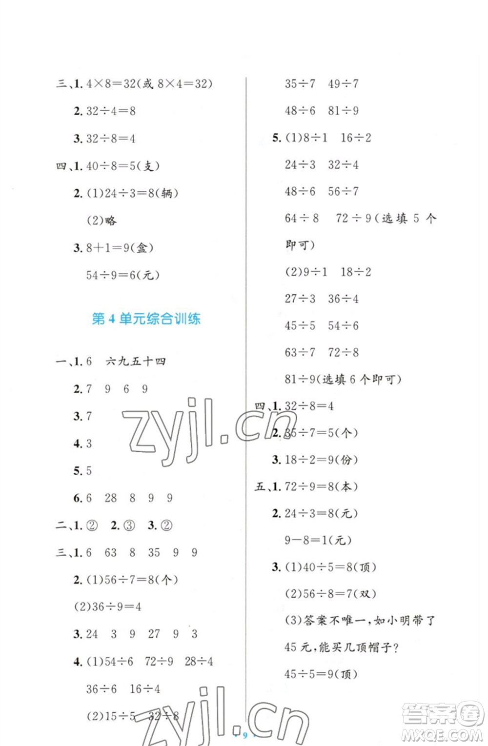 人民教育出版社2023小學(xué)同步測(cè)控優(yōu)化設(shè)計(jì)二年級(jí)數(shù)學(xué)下冊(cè)人教版增強(qiáng)版參考答案