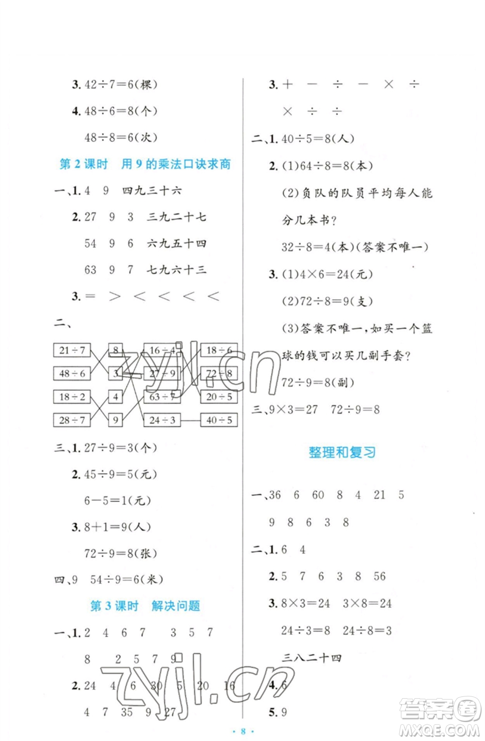 人民教育出版社2023小學(xué)同步測(cè)控優(yōu)化設(shè)計(jì)二年級(jí)數(shù)學(xué)下冊(cè)人教版增強(qiáng)版參考答案