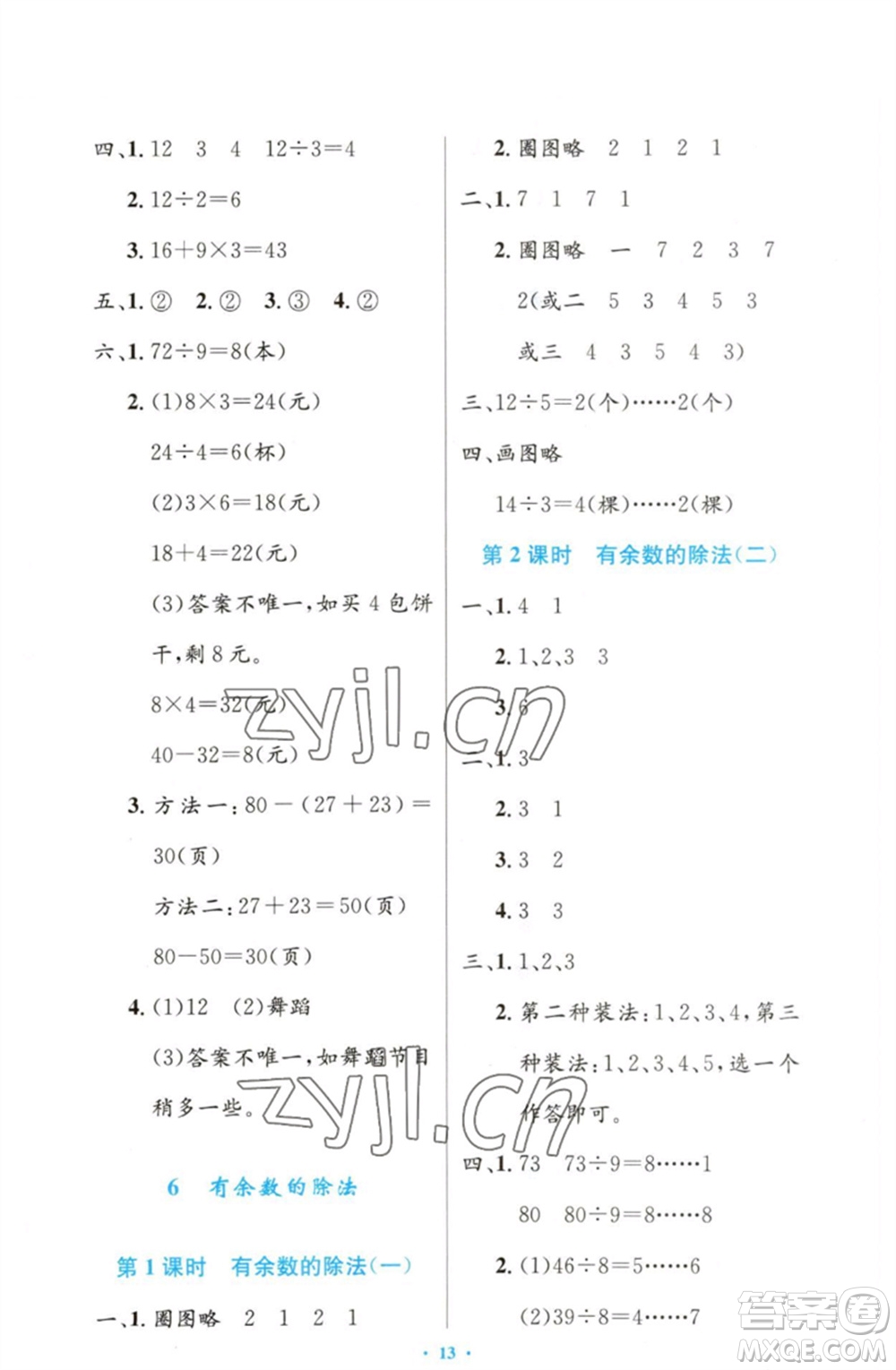 人民教育出版社2023小學(xué)同步測(cè)控優(yōu)化設(shè)計(jì)二年級(jí)數(shù)學(xué)下冊(cè)人教版增強(qiáng)版參考答案