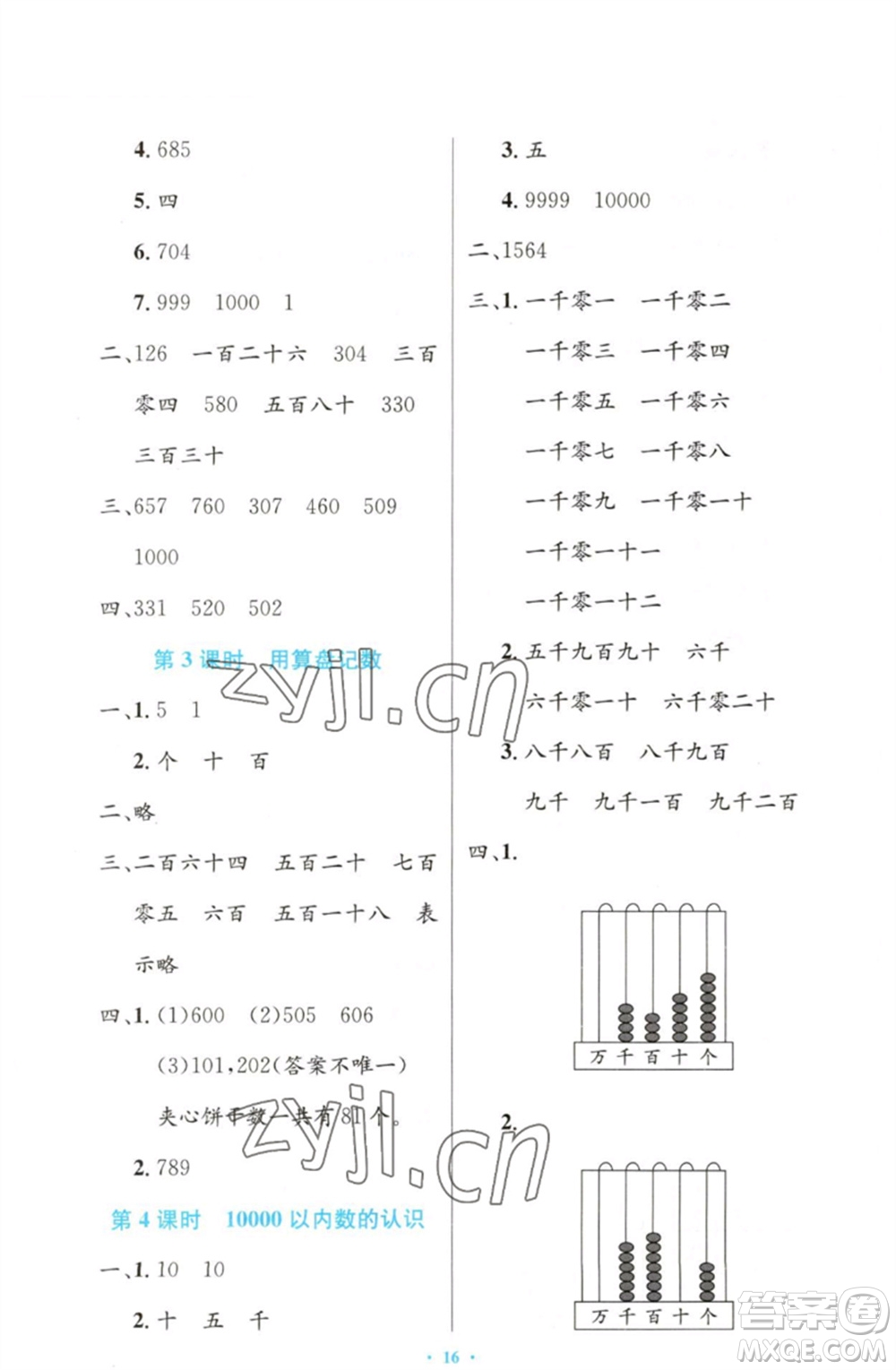 人民教育出版社2023小學(xué)同步測(cè)控優(yōu)化設(shè)計(jì)二年級(jí)數(shù)學(xué)下冊(cè)人教版增強(qiáng)版參考答案