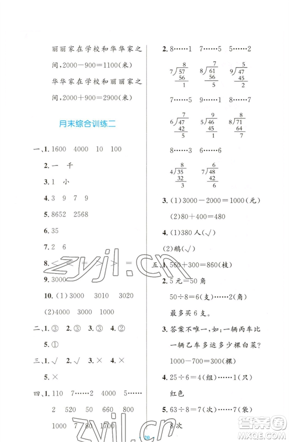 人民教育出版社2023小學(xué)同步測(cè)控優(yōu)化設(shè)計(jì)二年級(jí)數(shù)學(xué)下冊(cè)人教版增強(qiáng)版參考答案