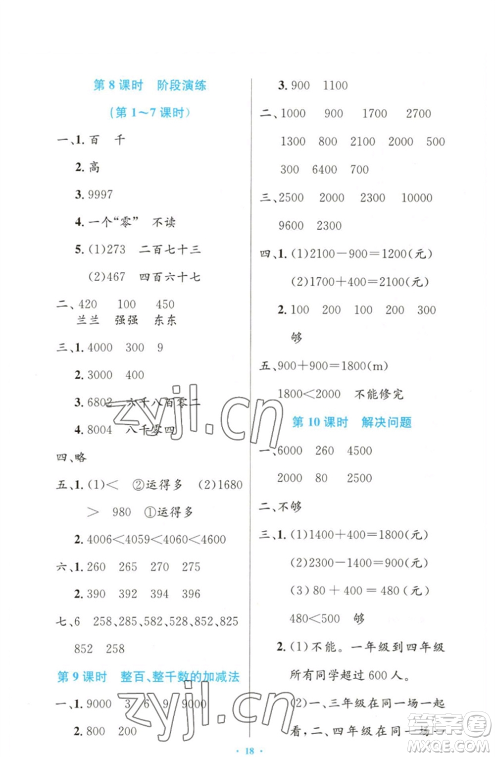 人民教育出版社2023小學(xué)同步測(cè)控優(yōu)化設(shè)計(jì)二年級(jí)數(shù)學(xué)下冊(cè)人教版增強(qiáng)版參考答案