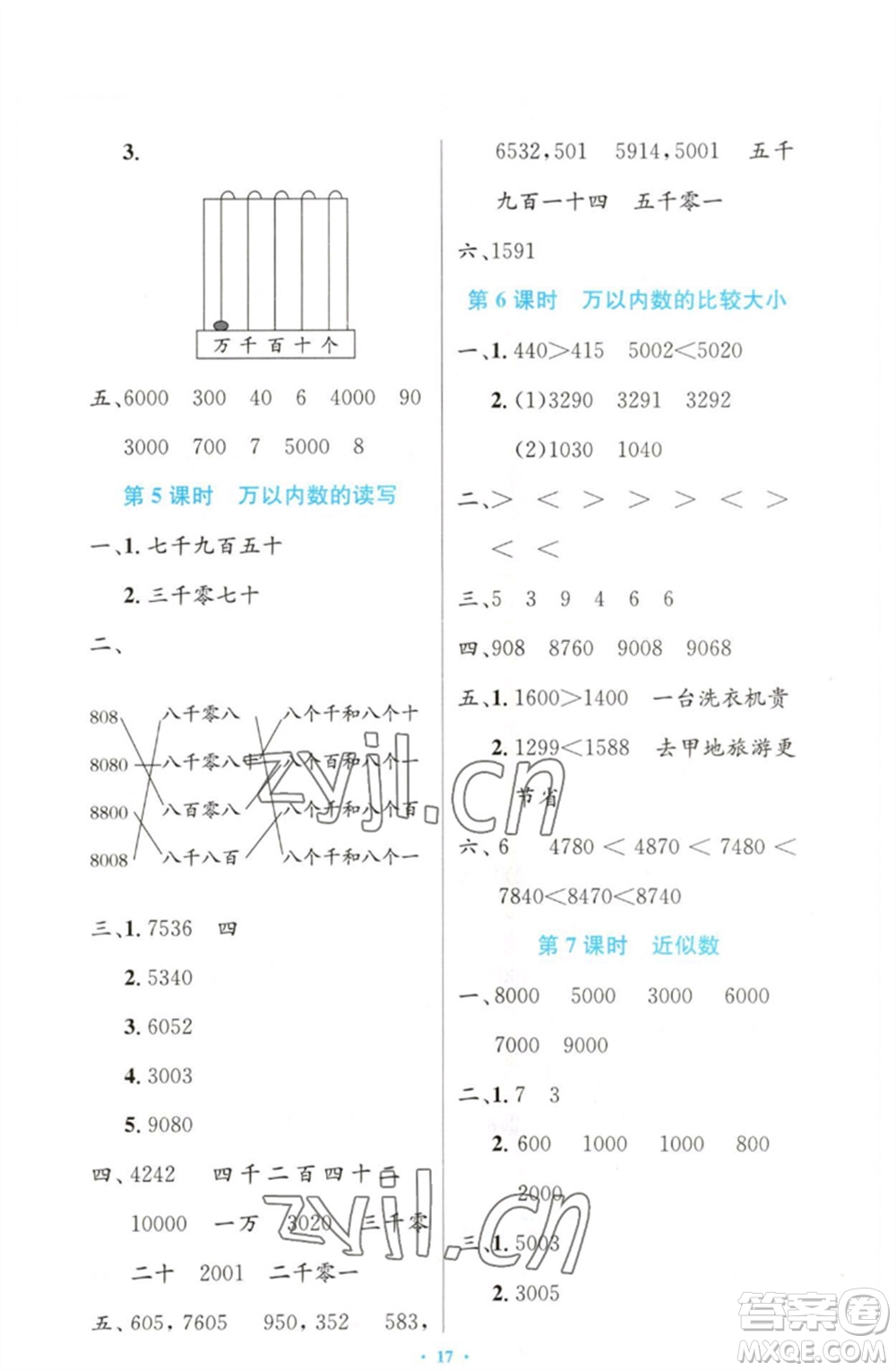 人民教育出版社2023小學(xué)同步測(cè)控優(yōu)化設(shè)計(jì)二年級(jí)數(shù)學(xué)下冊(cè)人教版增強(qiáng)版參考答案