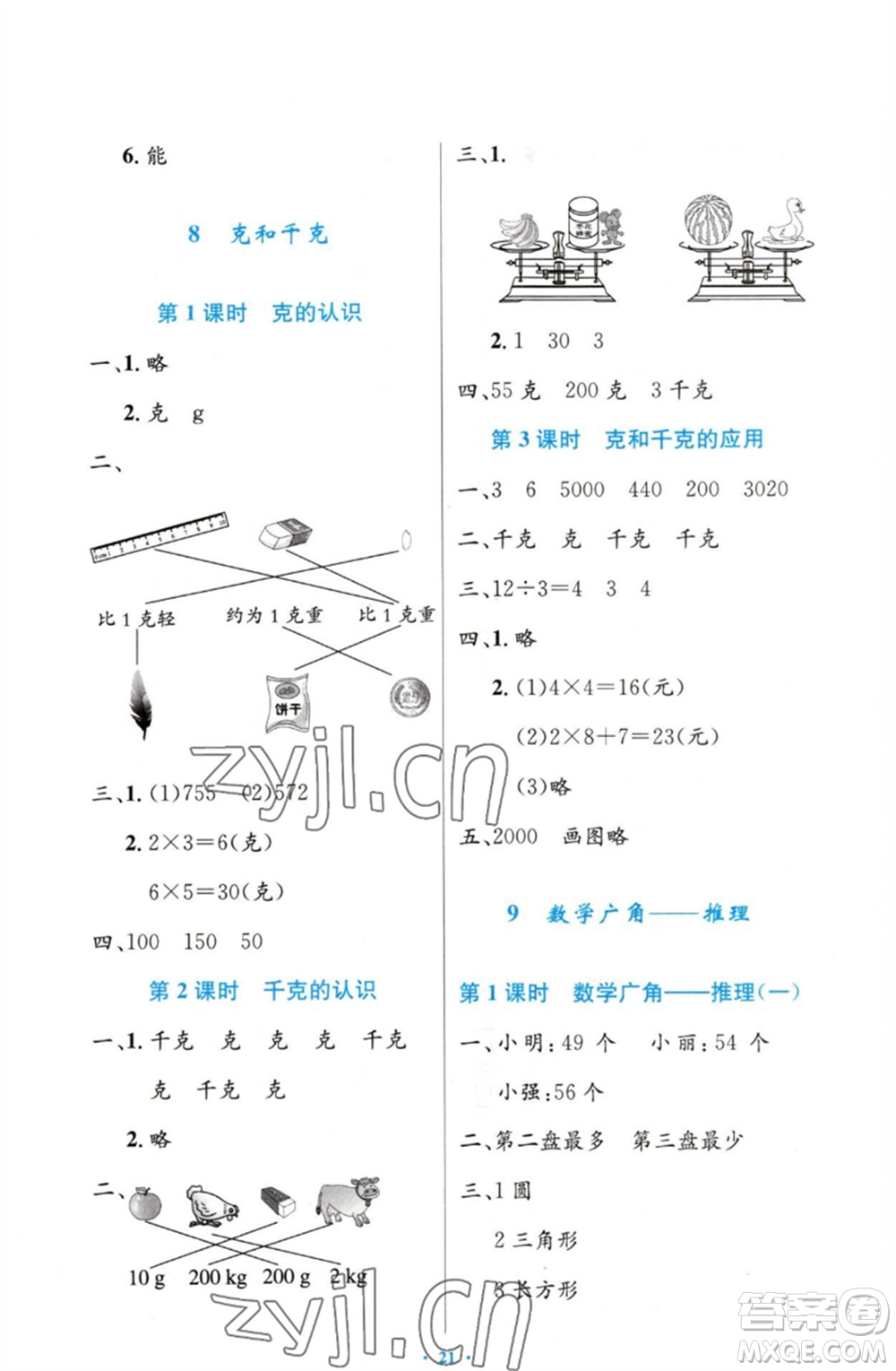 人民教育出版社2023小學(xué)同步測(cè)控優(yōu)化設(shè)計(jì)二年級(jí)數(shù)學(xué)下冊(cè)人教版增強(qiáng)版參考答案