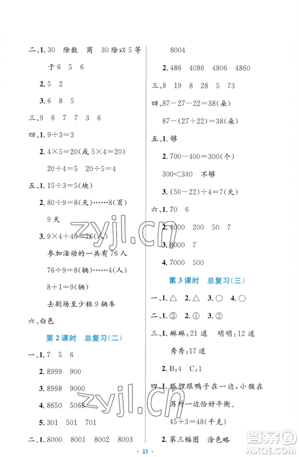 人民教育出版社2023小學(xué)同步測(cè)控優(yōu)化設(shè)計(jì)二年級(jí)數(shù)學(xué)下冊(cè)人教版增強(qiáng)版參考答案