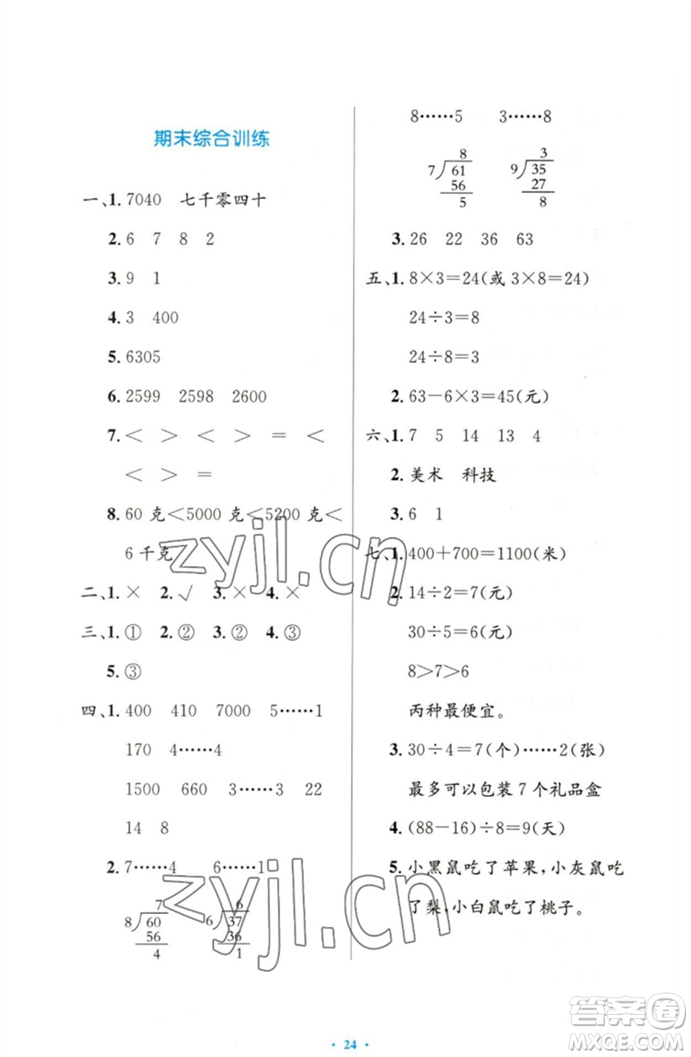 人民教育出版社2023小學(xué)同步測(cè)控優(yōu)化設(shè)計(jì)二年級(jí)數(shù)學(xué)下冊(cè)人教版增強(qiáng)版參考答案