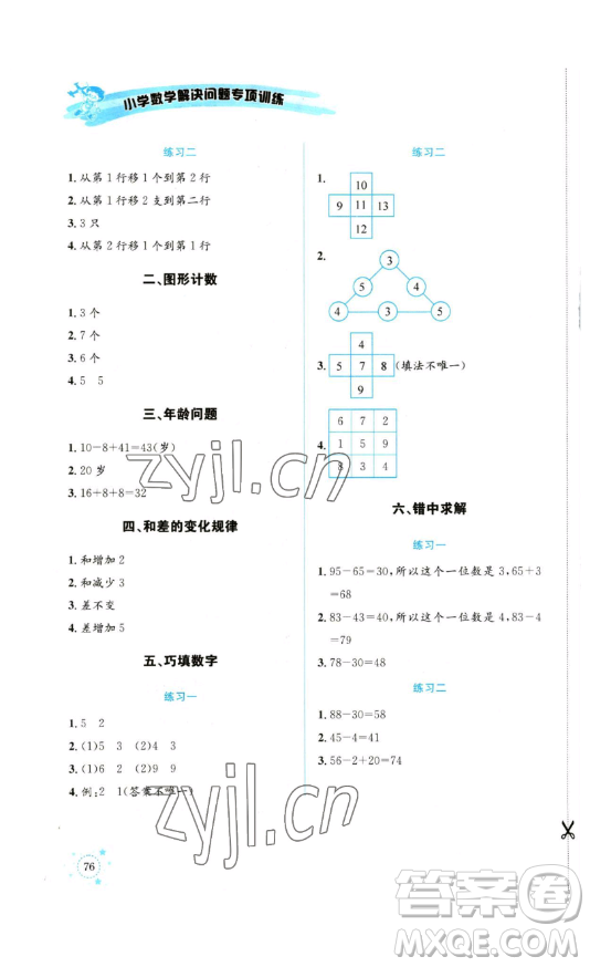 云南科技出版社2023解決問題專項(xiàng)訓(xùn)練一年級(jí)數(shù)學(xué)西師大版參考答案