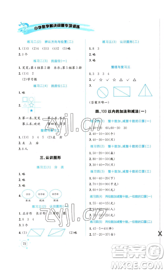 云南科技出版社2023解決問題專項(xiàng)訓(xùn)練一年級(jí)數(shù)學(xué)西師大版參考答案