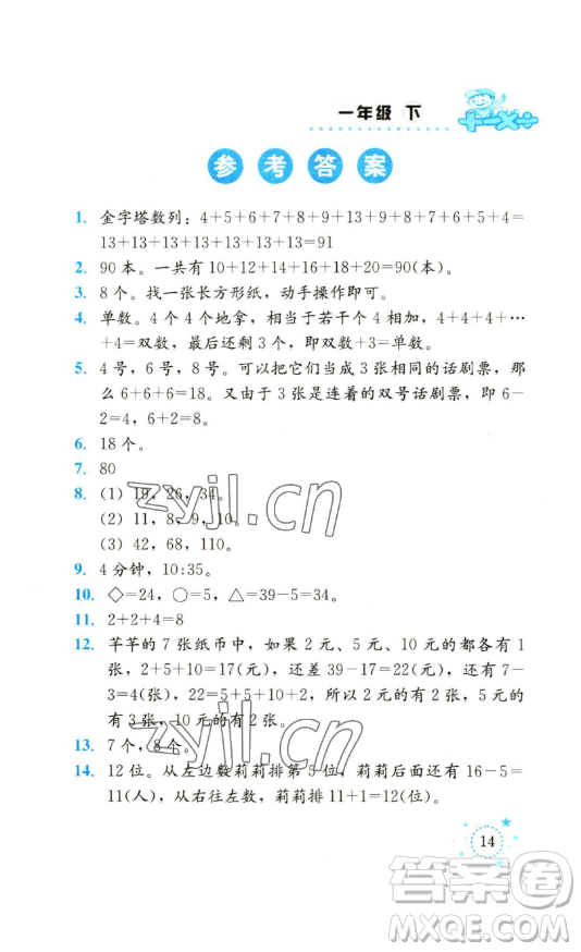 云南科技出版社2023解決問題專項(xiàng)訓(xùn)練一年級(jí)數(shù)學(xué)西師大版參考答案