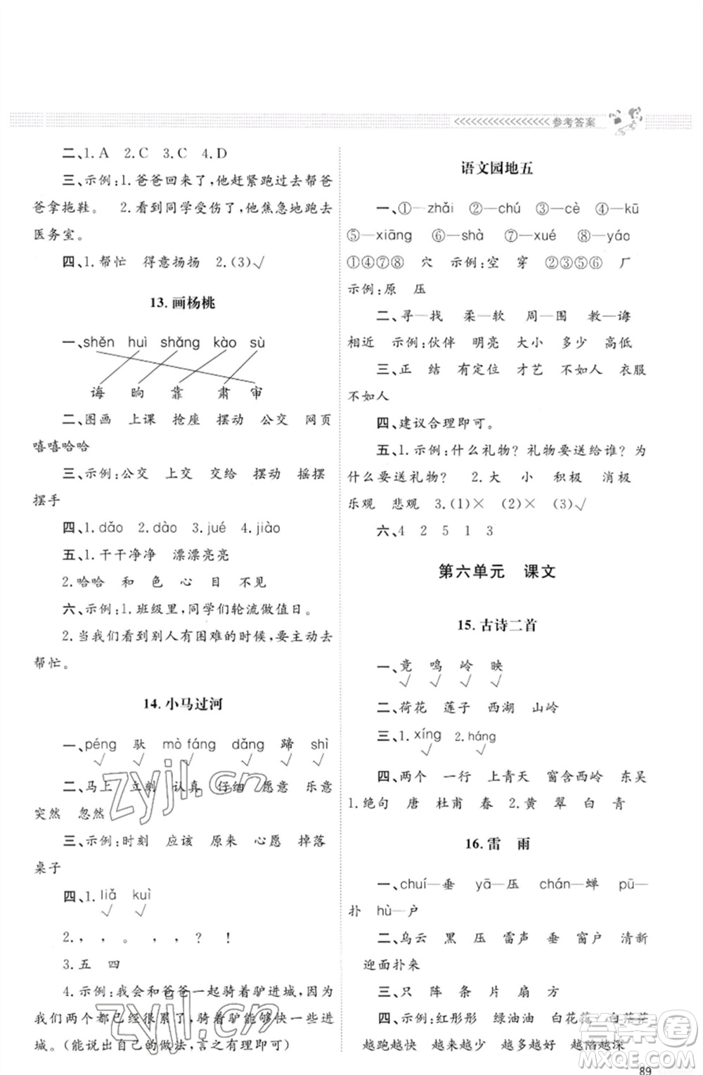 北京師范大學(xué)出版社2023小學(xué)同步測控優(yōu)化設(shè)計(jì)課堂練習(xí)二年級(jí)語文下冊(cè)人教版福建專版參考答案