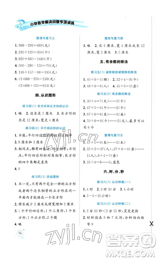 云南科技出版社2023解決問(wèn)題專項(xiàng)訓(xùn)練二年級(jí)數(shù)學(xué)下冊(cè)西師大版參考答案