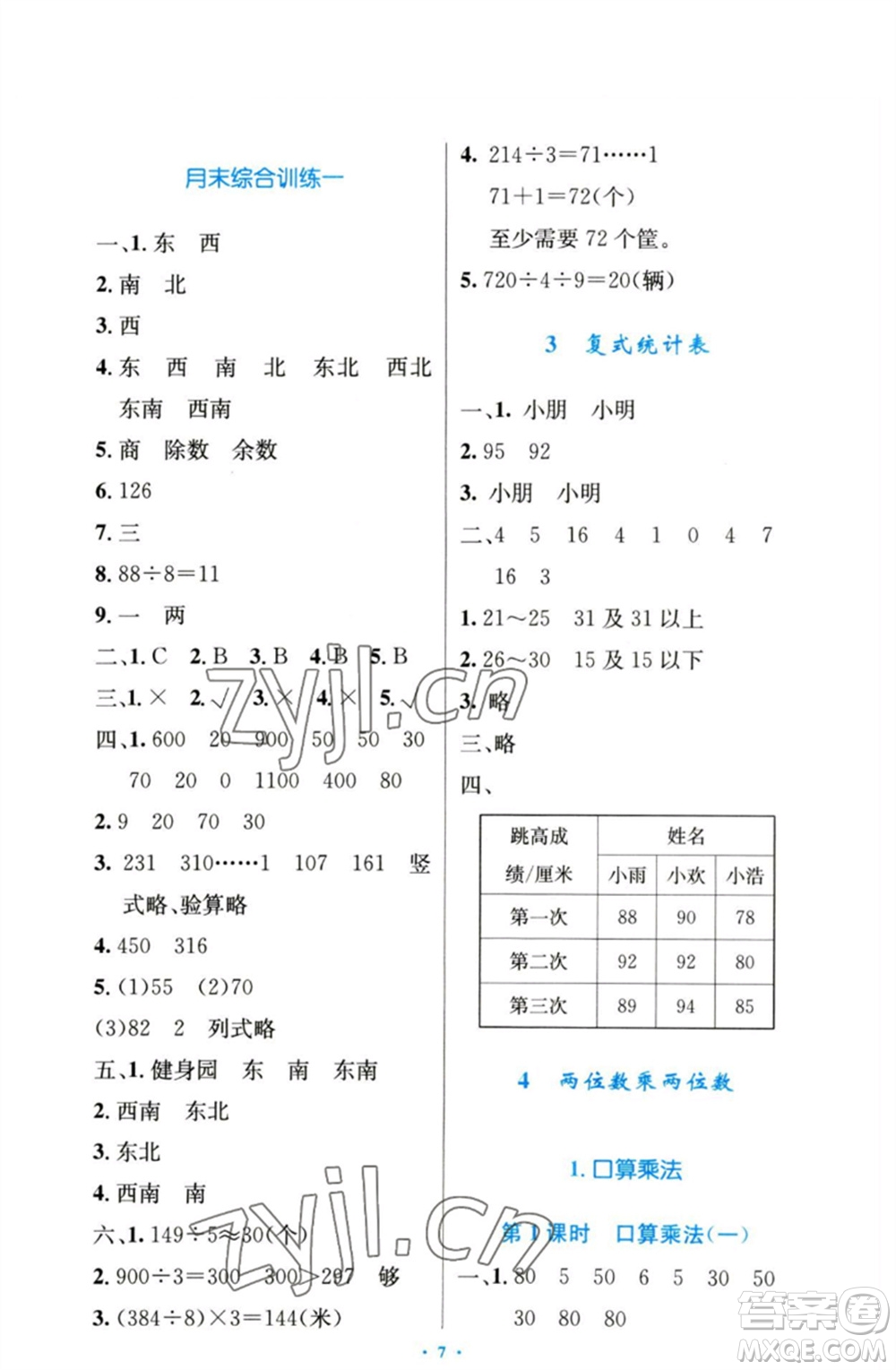 人民教育出版社2023小學(xué)同步測(cè)控優(yōu)化設(shè)計(jì)三年級(jí)數(shù)學(xué)下冊(cè)人教版增強(qiáng)版參考答案