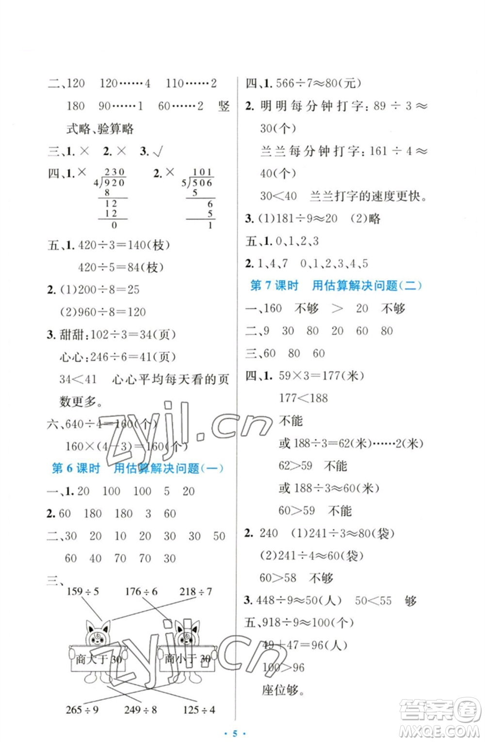 人民教育出版社2023小學(xué)同步測(cè)控優(yōu)化設(shè)計(jì)三年級(jí)數(shù)學(xué)下冊(cè)人教版增強(qiáng)版參考答案