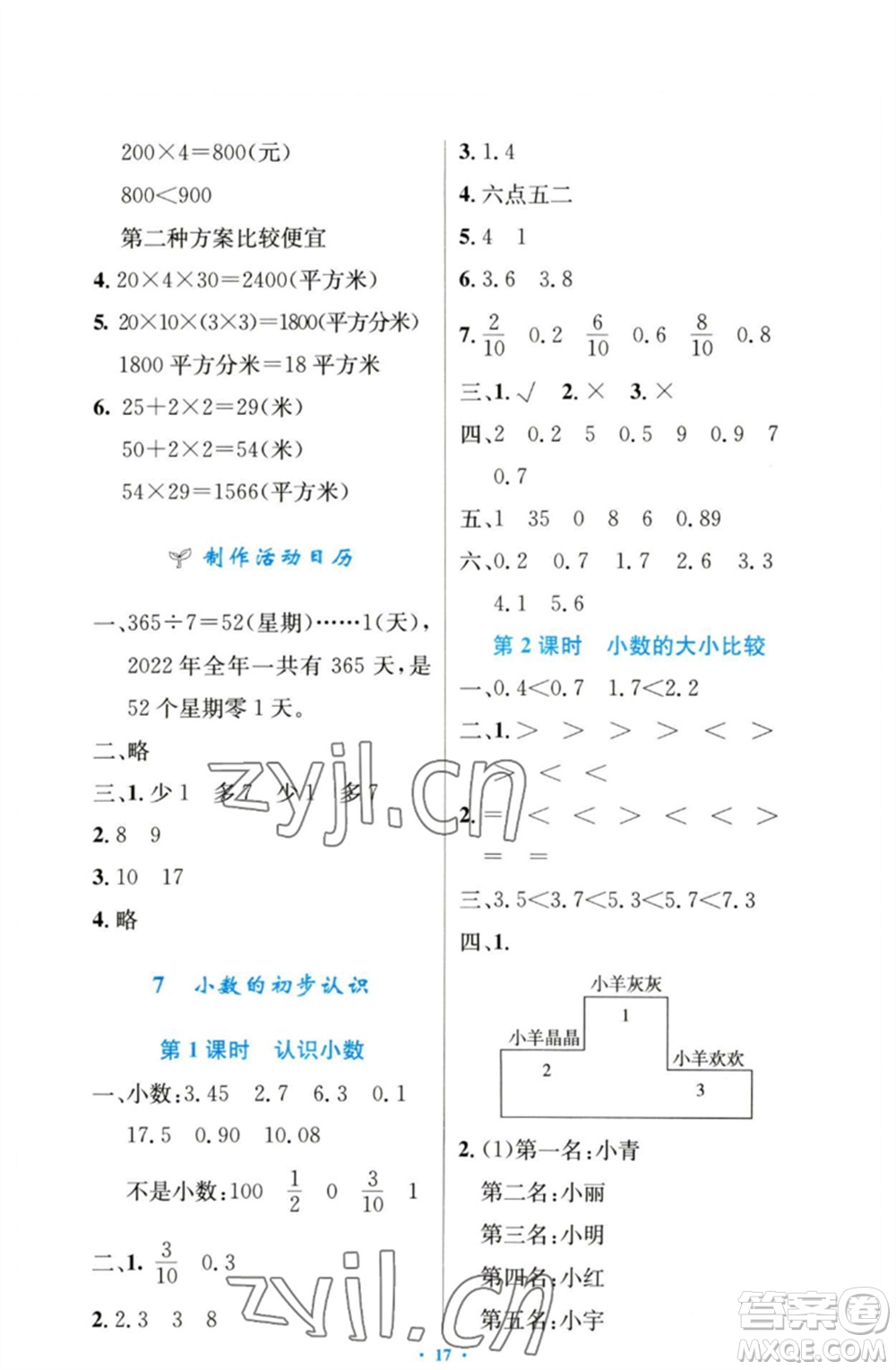 人民教育出版社2023小學(xué)同步測(cè)控優(yōu)化設(shè)計(jì)三年級(jí)數(shù)學(xué)下冊(cè)人教版增強(qiáng)版參考答案