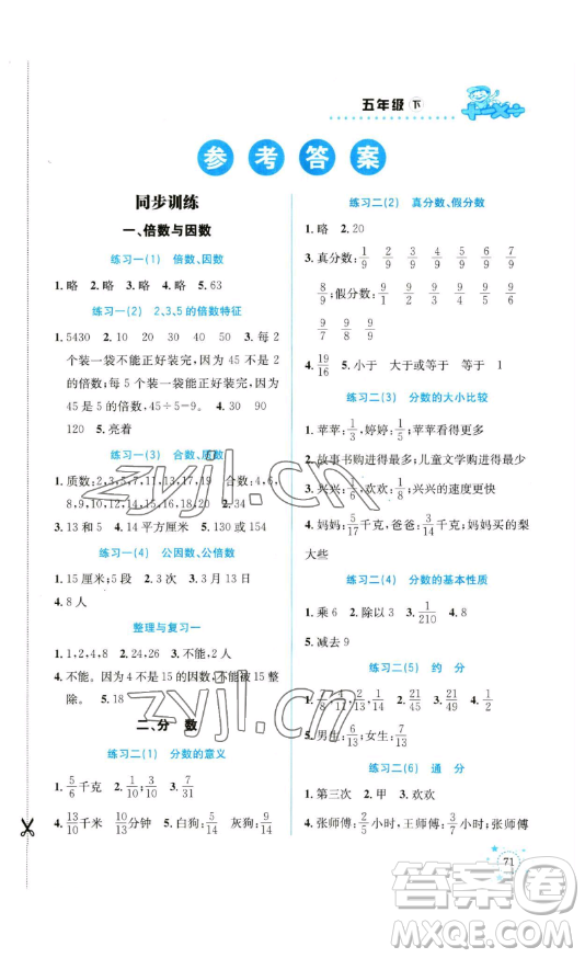 云南科技出版社2023解決問題專項(xiàng)訓(xùn)練五年級數(shù)學(xué)下冊西師大版參考答案