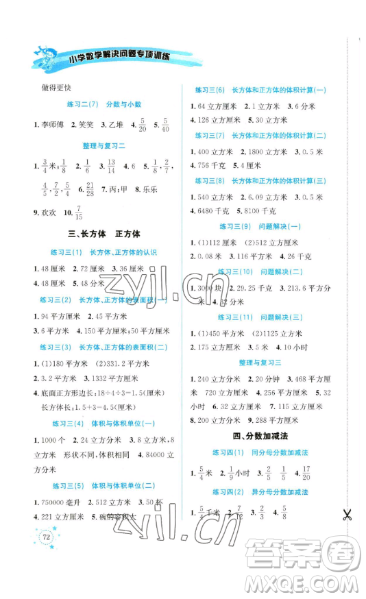 云南科技出版社2023解決問題專項(xiàng)訓(xùn)練五年級數(shù)學(xué)下冊西師大版參考答案