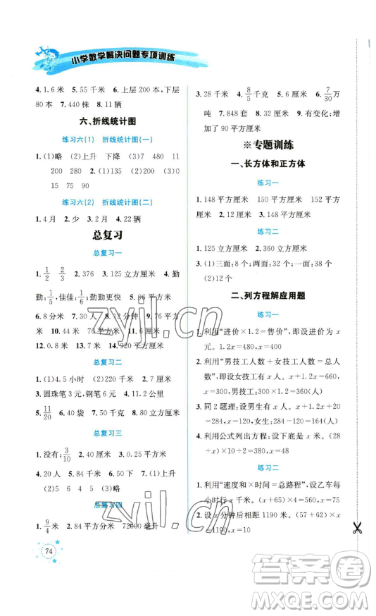 云南科技出版社2023解決問題專項(xiàng)訓(xùn)練五年級數(shù)學(xué)下冊西師大版參考答案