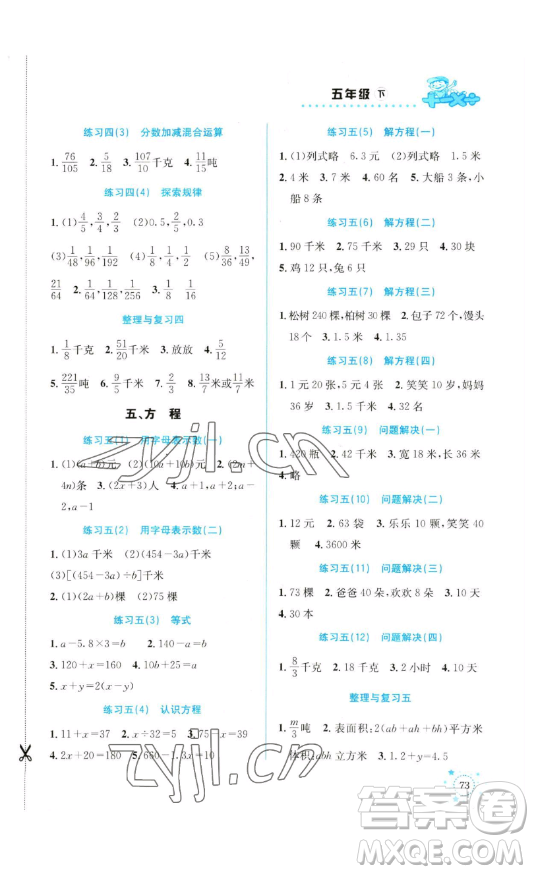 云南科技出版社2023解決問題專項(xiàng)訓(xùn)練五年級數(shù)學(xué)下冊西師大版參考答案