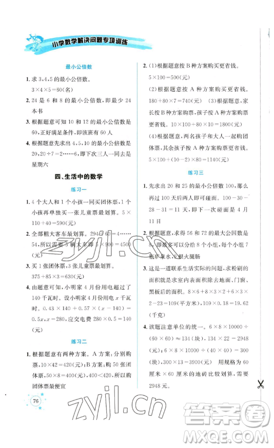 云南科技出版社2023解決問題專項(xiàng)訓(xùn)練五年級數(shù)學(xué)下冊西師大版參考答案