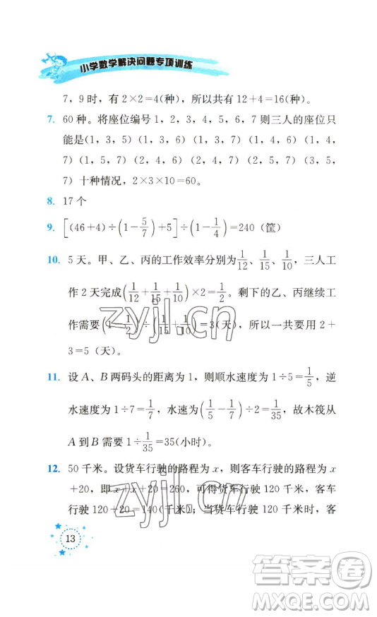 云南科技出版社2023解決問題專項(xiàng)訓(xùn)練五年級數(shù)學(xué)下冊西師大版參考答案