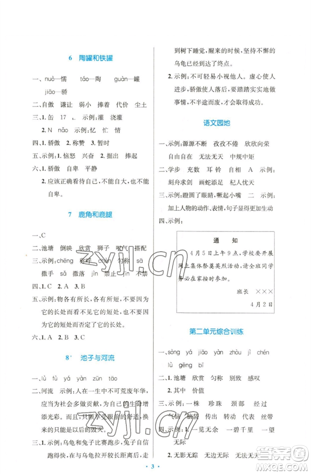 人民教育出版社2023小學(xué)同步測(cè)控優(yōu)化設(shè)計(jì)三年級(jí)語(yǔ)文下冊(cè)人教版精編版參考答案