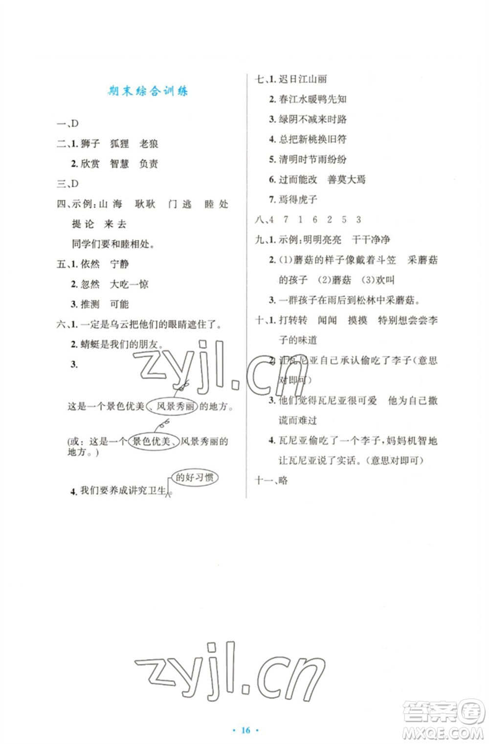 人民教育出版社2023小學(xué)同步測(cè)控優(yōu)化設(shè)計(jì)三年級(jí)語(yǔ)文下冊(cè)人教版精編版參考答案