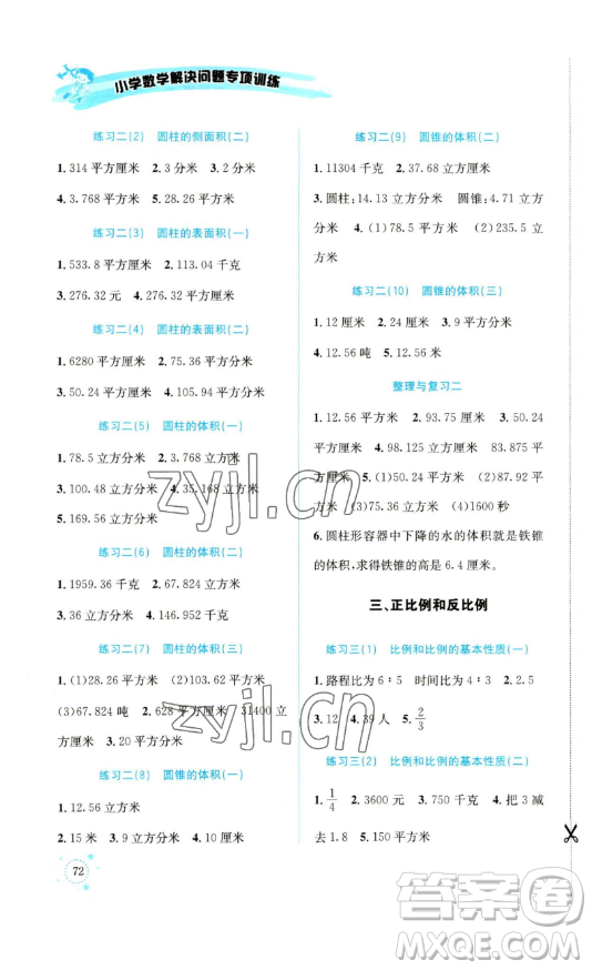 云南科技出版社2023解決問題專項訓(xùn)練六年級數(shù)學(xué)下冊西師大版參考答案