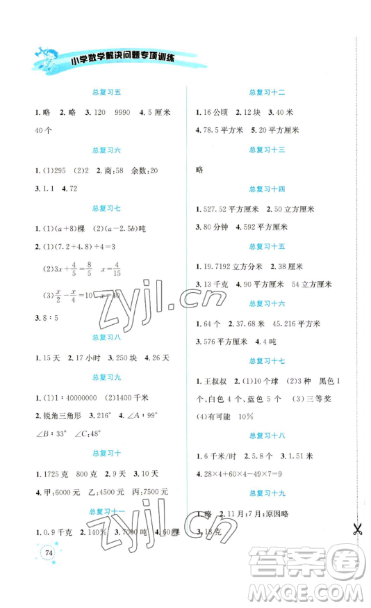 云南科技出版社2023解決問題專項訓(xùn)練六年級數(shù)學(xué)下冊西師大版參考答案