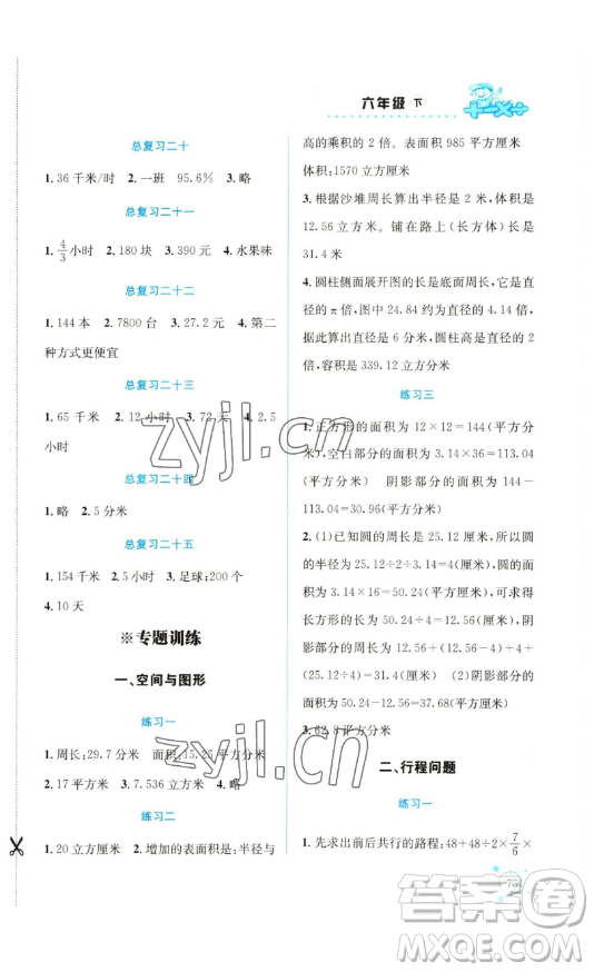 云南科技出版社2023解決問題專項訓(xùn)練六年級數(shù)學(xué)下冊西師大版參考答案