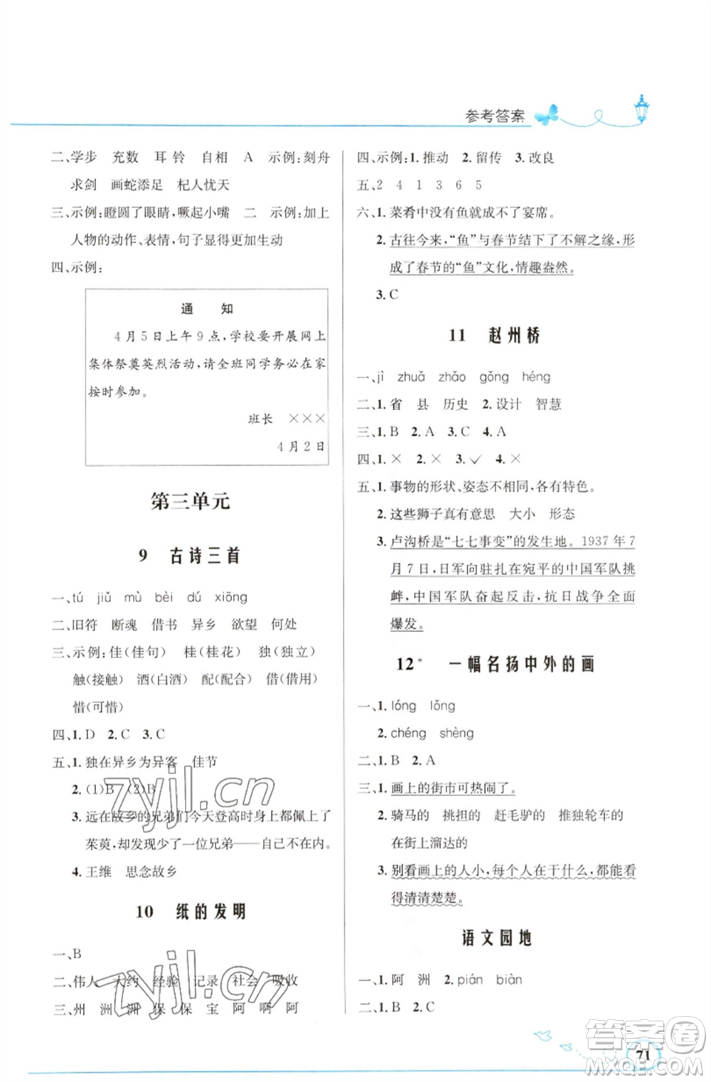 人民教育出版社2023小學(xué)同步測(cè)控優(yōu)化設(shè)計(jì)三年級(jí)語(yǔ)文下冊(cè)人教版福建專(zhuān)版參考答案